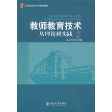 教师教育技术从理论到实践/21世纪教育科学系列教材