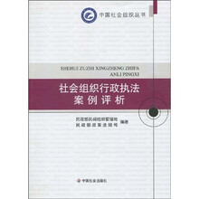 社会组织行政执法案例评析