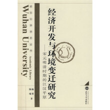 经济开发与环境变迁研究:宋元明清时期的江汉平原
