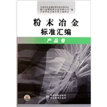 粉末冶金标准汇编：产品卷
