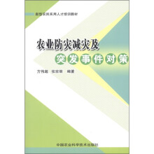 新型农民实用人才培训教材:农业防灾减灾及突发事件对策