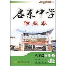 启东中学作业本：8年级物理（上）（人教版）