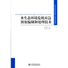 广东省公务员和专业技术人员培训系列教材:水生态环境危机应急预案编制和处理技术
