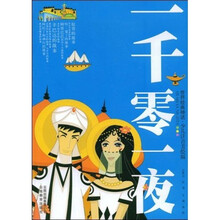 世界经典神话:一千零一夜(少儿注音美绘版)