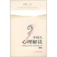 中国人心理解读:精神痛苦的根源与精神超脱治疗(附光盘)