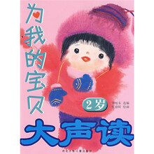 为我的宝贝大声读(2岁)