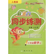 跃龙门同步练测：3年级数学（上）（人教版）