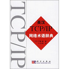英汉TCP/IP网络术语辞典