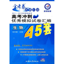 2011-2012全国各省市高考冲刺优秀模拟试卷汇编45套:生物(新课标版)