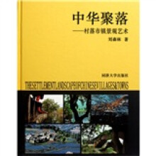 中华聚落：村落市镇景观艺术