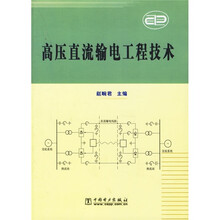 高压直流输电工程技术