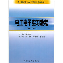 电工电子实习教程（修订版）