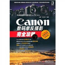 Canon数码单反摄影完全攻略