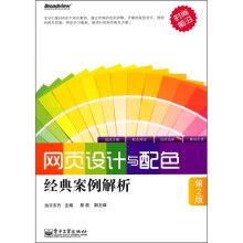 网页设计与配色经典案例解析（第2版）（全彩）