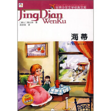 世界少年文学经典文库:海蒂