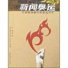 新闻奥运:中国媒体眼中的奥运百年