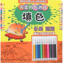 完全妈妈游戏·填色：水果·蔬菜（附彩笔）