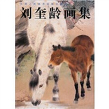 天津人民美术出版社藏画：刘奎龄画集