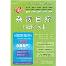 杂病自疗主题阅读卡