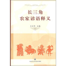 长三角农家谚语释义