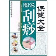 图说刮痧保健大全