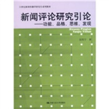 新闻评论研究引论：功能·品格·思维·发现
