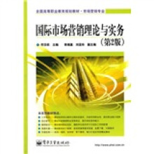 全国高等职业教育规划教材·市场营销专业：国际市场营销理论与实务（第2版）