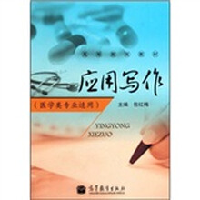 高等教育教材：应用写作（医学类专业适用）