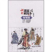中华历代名人故事:智慧篇