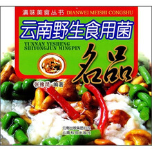 滇味美食丛书:云南野生食用菌名品