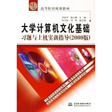 高等院校规划教材：大学计算机文化基础习题与上机实训指导（2000版）