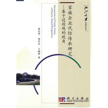 家族企业代际传承研究:基于过程观的视角