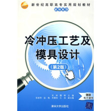 新世纪高职高专实用规划教材·机电系列：冷冲压工艺及模具设计（第2版）