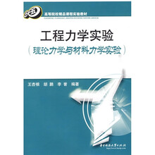 高等院校精品课程实验教材：工程力学实验（理论力学与材料力学实验）