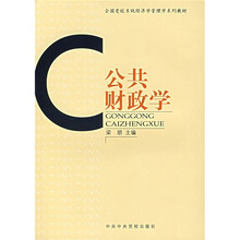 全国党校系统经济学管理学系列教材:公共财政学