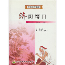 经典医学名著：济阴纲目