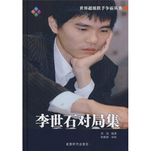李世石对局集