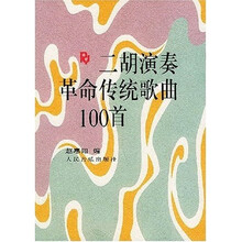 二胡演奏革命传统歌曲100首