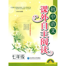 课外自主阅读：7年级初中语文
