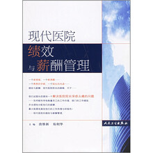 现代医院绩效与薪酬管理