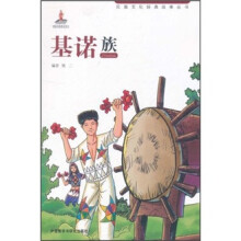 民族文化经典故事丛书:基诺族
