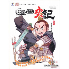 漫画史记:草莽英雄汉高祖