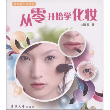 美丽新主张系列：从零开始学化妆