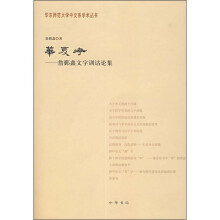 华夏考：詹鄞鑫文字训诂论集