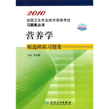 2010营养学精选模拟习题集