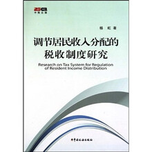 调节居民收入分配的税收制度研究