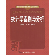 教育部经济管理类核心课程教材：统计学案例与分析