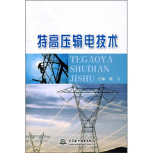 特高压输电技术