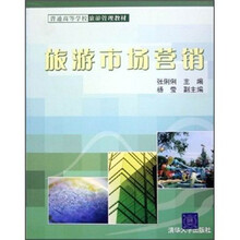 普通高等学校旅游管理教材：旅游市场营销