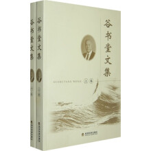 谷书堂文集(上下卷)